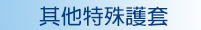 其他特殊護套